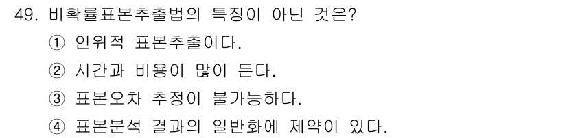 텔레마케팅관리사 2020년 49번 - 비확률표본추출법은 주로 특정 집단 내에서 인위적으로 표본을 선정하는 방법... 에 관한 핵심 기출문제