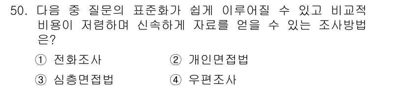 텔레마케팅관리사 2020년 50번 - 전화조사는 질문의 표준화가 쉬우며, 상대적으로 비용이 저렴합니다. 또한,... 에 관한 핵심 기출문제