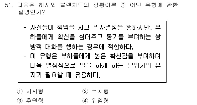 텔레마케팅관리사 2020년 51번 - 이 설명은 코치형에 해당합니다. 코치형은 책임을 지고 의사결정을 하면서도... 에 관한 핵심 기출문제