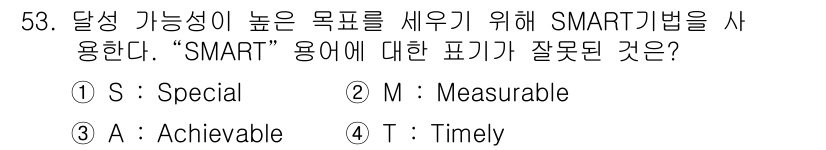 텔레마케팅관리사 2020년 53번 - SMART 목표 설정에서 "S"는 "Specific" (구체적)을 의미합... 에 관한 핵심 기출문제