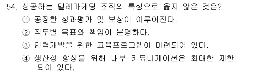 텔레마케팅관리사 2020년 54번 - 정답인 '4'는 성공적인 텔레마케팅 조직의 특성이 아닌, 내부 커뮤니케이... 에 관한 핵심 기출문제