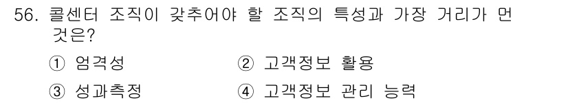 텔레마케팅관리사 2020년 56번 - 콜센터 조직의 핵심 특징은 '엄격성'입니다. 이는 고객 응대와 업무 처리... 에 관한 핵심 기출문제