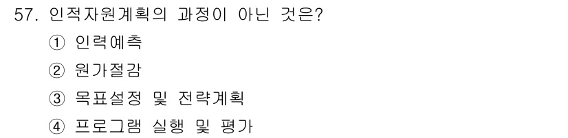 텔레마케팅관리사 2020년 57번 - 인적자원계획의 주요 과정은 인력 예측, 목표 설정 및 전략 계획, 프로그... 에 관한 핵심 기출문제
