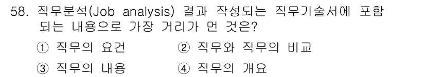 텔레마케팅관리사 2020년 58번 - 직무분석의 결과는 주로 직무의 요건에 관한 정보를 제공합니다. 직무기술서... 에 관한 핵심 기출문제