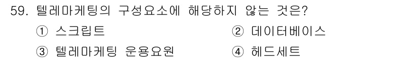 텔레마케팅관리사 2020년 59번 - 텔레마케팅의 구성 요소는 일반적으로 스크립트, 데이터베이스, 텔레마케팅 ... 에 관한 핵심 기출문제