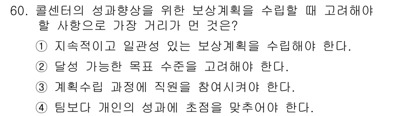 텔레마케팅관리사 2020년 60번 - 정답 '4'는 팀보다 개인의 성과에 초점을 맞추어야 한다는 것을 강조합니... 에 관한 핵심 기출문제