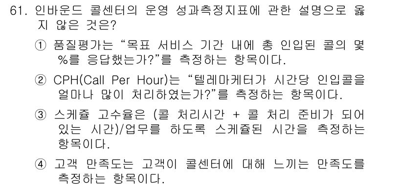 텔레마케팅관리사 2020년 61번 - 정답이 '1'인 이유는 품질평가가 '목표 서비스 기간 내 총 입원된 콜의... 에 관한 핵심 기출문제