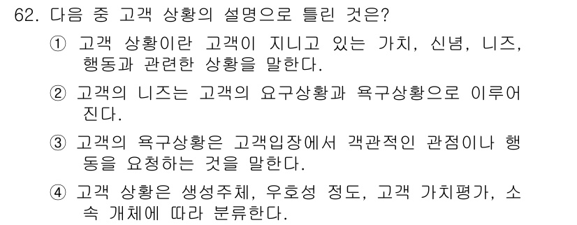 텔레마케팅관리사 2020년 62번 - 고객 상황은 고객이 처한 특정한 환경이나 조건을 의미하며, 고객의 요구 ... 에 관한 핵심 기출문제