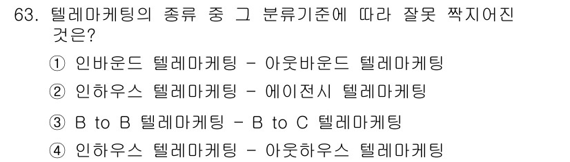 텔레마케팅관리사 2020년 63번 - 텔레마케팅의 분류 기준에서 "인하우스 텔레마케팅 - 아웃하우스 텔레마케팅... 에 관한 핵심 기출문제