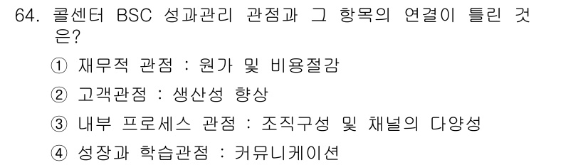 텔레마케팅관리사 2020년 64번 - BSC(균형성과표)에서는 성과 관리의 네 가지 관점을 포함하고 있습니다.... 에 관한 핵심 기출문제