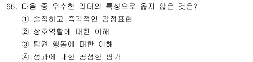 텔레마케팅관리사 2020년 66번 - 리더의 주요 특성 중 하나는 감정을 효과적으로 관리하고 표현하는 것입니다... 에 관한 핵심 기출문제