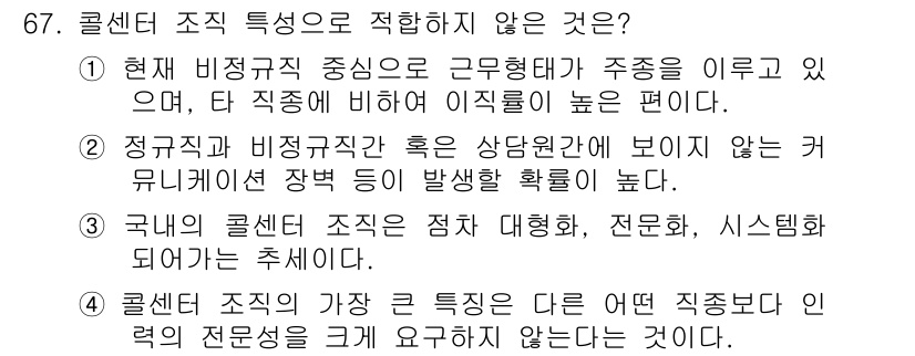 텔레마케팅관리사 2020년 67번 - 정답 '4'는 콜센터 조직의 특징 중 하나가 아닌 내용을 설명합니다. 콜... 에 관한 핵심 기출문제