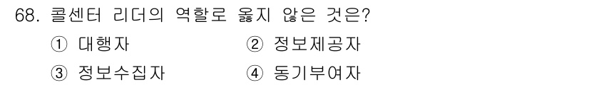 텔레마케팅관리사 2020년 68번 - 콜센터 리더의 역할은 주로 팀을 이끌고 관리하는 것이며, 고객과의 직접적... 에 관한 핵심 기출문제