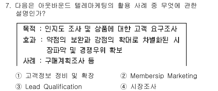 텔레마케팅관리사 2020년 7번 - 정답 '4'는 시장조사와 관련이 있습니다. 주어진 목적이 인지도 조사 및... 에 관한 핵심 기출문제