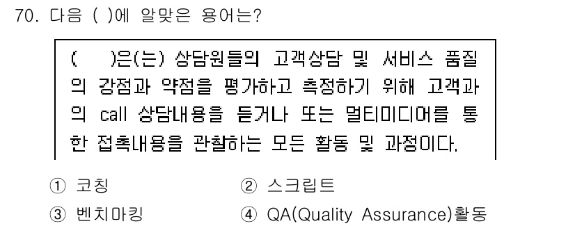 텔레마케팅관리사 2020년 70번 - 주어진 문장에서는 고객 상담과 서비스 품질을 평가하고 측정하는 활동에 대... 에 관한 핵심 기출문제