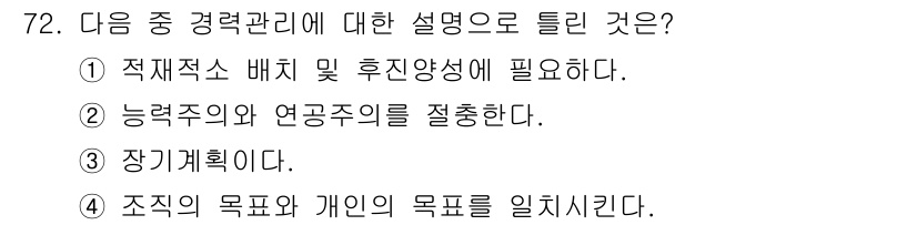 텔레마케팅관리사 2020년 72번 - 정답 '2'는 경력관리가 능력주의와 연공주의를 중시한다는 점을 강조하기 ... 에 관한 핵심 기출문제