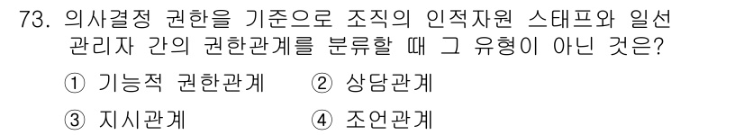 텔레마케팅관리사 2020년 73번 - '지식관계'는 의사결정 권한을 기준으로 분류되는 관계가 아닙니다. 기능적... 에 관한 핵심 기출문제