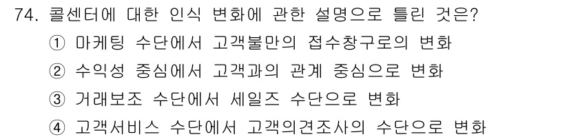 텔레마케팅관리사 2020년 74번 - 콜센터에 대한 인식 변화는 고객 관계의 중시로 이어지며, 이는 수익성 중... 에 관한 핵심 기출문제