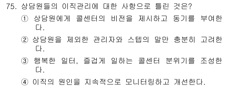 텔레마케팅관리사 2020년 75번 - 정답 '2'는 상담원 관리의 핵심 요소인 상담원을 제외한 관리자와 시스템... 에 관한 핵심 기출문제