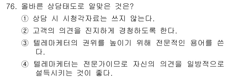 텔레마케팅관리사 2020년 76번 - 올바른 상담 태도는 고객의 의견을 진지하게 경청하는 것이며, 이를 통해 ... 에 관한 핵심 기출문제