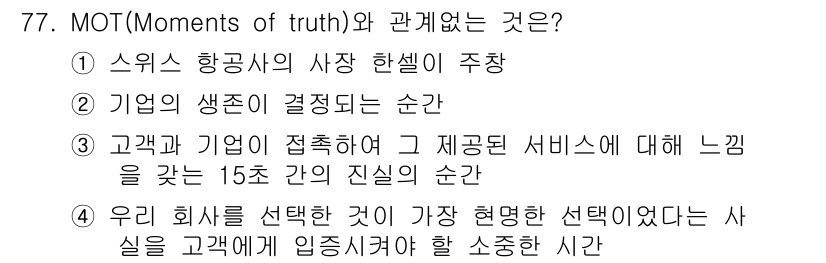 텔레마케팅관리사 2020년 77번 - MOT(Moments of Truth)는 고객이 제품이나 서비스를 접하는... 에 관한 핵심 기출문제