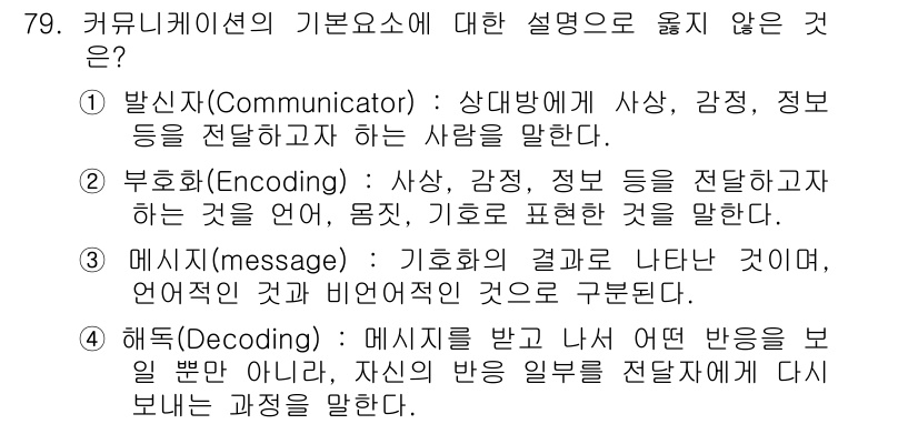 텔레마케팅관리사 2020년 79번 - '4'가 정답인 이유는 해독(Decoding)이 메시지를 받아들인 이후에... 에 관한 핵심 기출문제