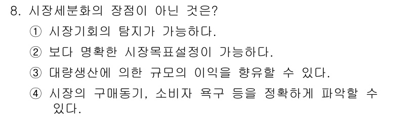 텔레마케팅관리사 2020년 8번 - 시장 세분화의 장점 중 하나가 아닌 것은 '대량생산에 의한 규모의 이익을... 에 관한 핵심 기출문제