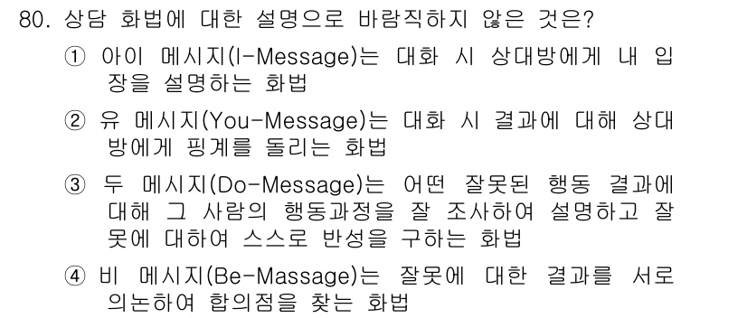 텔레마케팅관리사 2020년 80번 - 비 메시지(Be-Messages)는 상대방의 감정이나 내면을 고려하여 그... 에 관한 핵심 기출문제