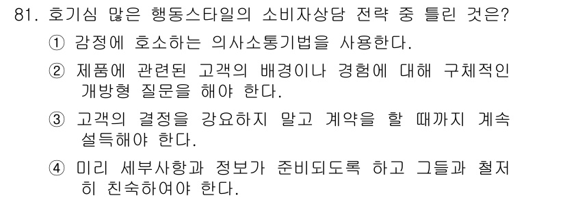 텔레마케팅관리사 2020년 81번 - 정답인 '1'번은 감정적인 요소를 고려하는 것이 호기심 많은 소비자에게 ... 에 관한 핵심 기출문제