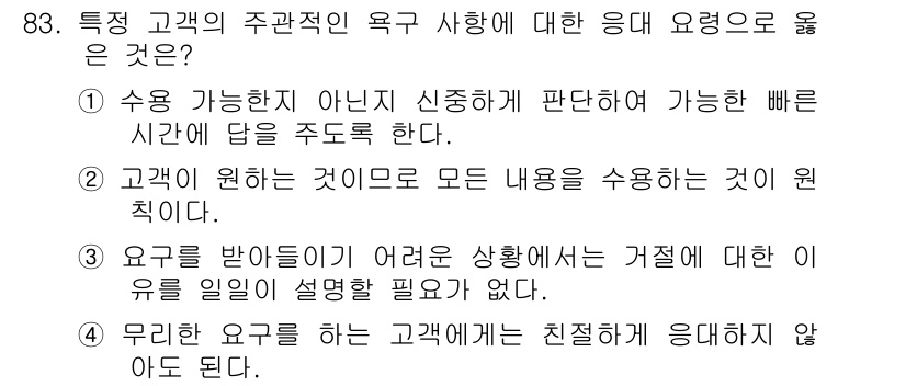 텔레마케팅관리사 2020년 83번 - 정답인 '1'은 고객의 요청에 대해 신중히 판단하여 가능할 경우 빠르게 ... 에 관한 핵심 기출문제