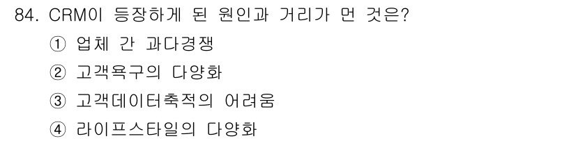 텔레마케팅관리사 2020년 84번 - 정답인 '3. 고객 데이터 추적적 어려움'은 CRM에서 고객의 요구와 행... 에 관한 핵심 기출문제