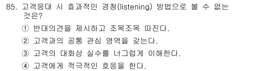텔레마케팅관리사 2020년 85번 - '1. 반대의견을 제시하고 조목조목 따진다.'는 효과적인 경청(liste... 에 관한 핵심 기출문제