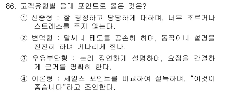 텔레마케팅관리사 2020년 86번 - 정답 '1' 신중형은 고객과의 대화에서 적절한 감정을 유지하며, 스트레스... 에 관한 핵심 기출문제