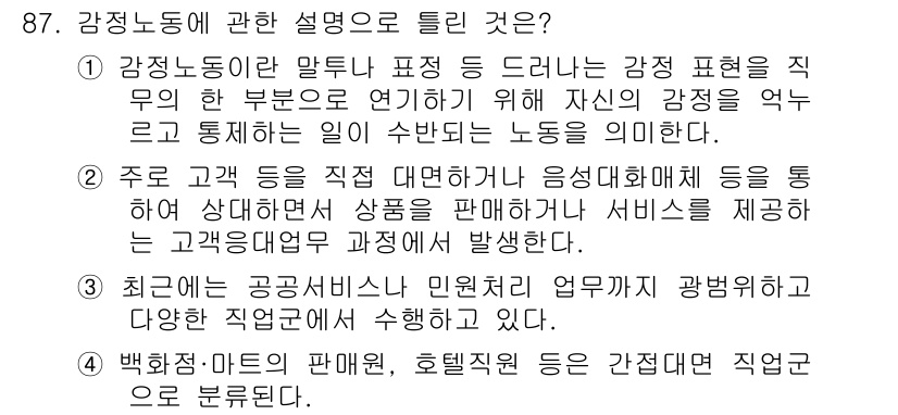 텔레마케팅관리사 2020년 87번 - 감정노동은 감정을 조절하며 고객과 소통하는 일로, 주로 서비스 업종에서 ... 에 관한 핵심 기출문제