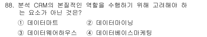 텔레마케팅관리사 2020년 88번 - 정답이 '4'인 이유는 데이터베이스 마케팅이 CRM의 본질적인 역할을 수... 에 관한 핵심 기출문제