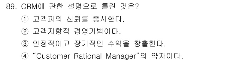텔레마케팅관리사 2020년 89번 - CRM(Customer Relationship Management)의 정... 에 관한 핵심 기출문제