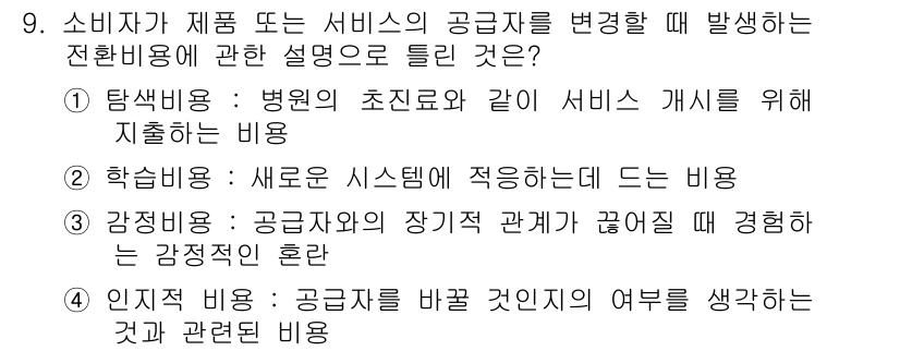 텔레마케팅관리사 2020년 9번 - 이 문제에서 '전환비용'은 소비자가 제품이나 서비스의 공급자를 변경할 때... 에 관한 핵심 기출문제
