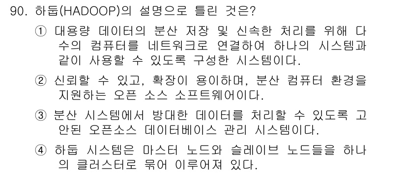 텔레마케팅관리사 2020년 90번 - 하둡(HADOOP)에 대한 설명 중 올바른 것은 ③번입니다. 하둡은 대량... 에 관한 핵심 기출문제