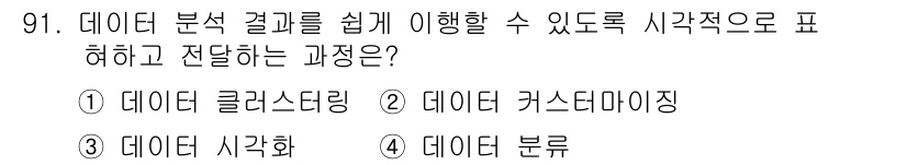 텔레마케팅관리사 2020년 91번 - 정답인 '데이터 시각화'는 데이터 분석 결과를 그래프, 차트 등 시각적 ... 에 관한 핵심 기출문제