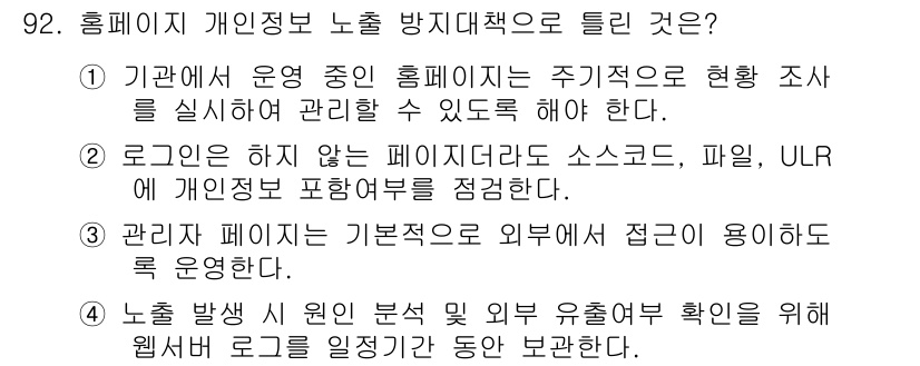 텔레마케팅관리사 2020년 92번 - 정답 '3'은 관리자가 외부에서 접근할 수 있는 페이지를 운영하는 것에 ... 에 관한 핵심 기출문제