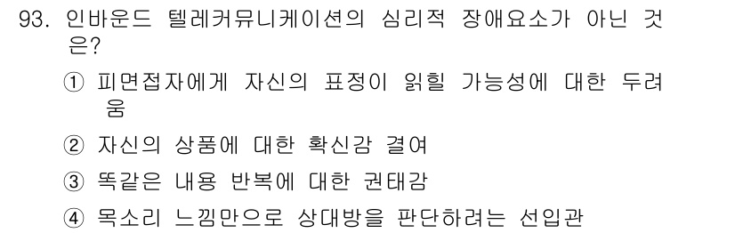 텔레마케팅관리사 2020년 93번 - 이 문제에서 정답인 '1'은 인바운드 텔레커뮤니케이션의 심리적 장애요소와... 에 관한 핵심 기출문제