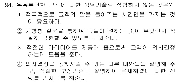 텔레마케팅관리사 2020년 94번 - 정답인 '1'은 고객의 말을 들어주는 시간만으로는 충분하지 않다는 점에서... 에 관한 핵심 기출문제