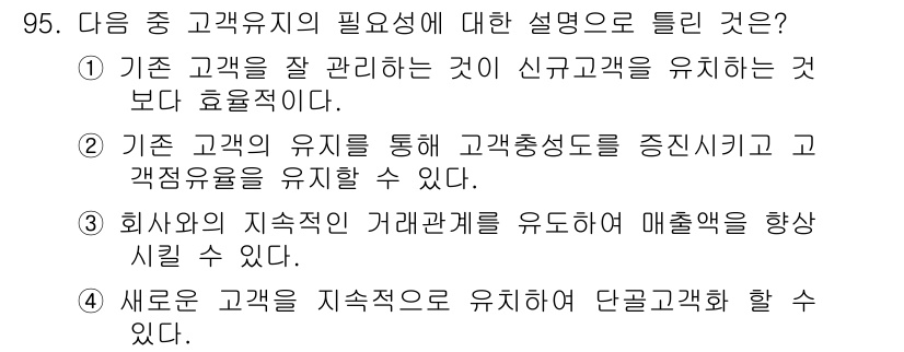 텔레마케팅관리사 2020년 95번 - 정답이 '4'인 이유는 새로운 고객을 지속적으로 유지하는 것이 장기적으로... 에 관한 핵심 기출문제