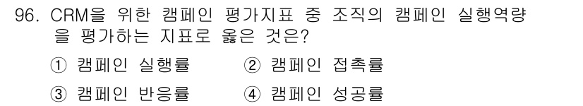 텔레마케팅관리사 2020년 96번 - 캠페인 실행률은 CRM 캠페인의 실행 정도를 비율로 나타내며, 캠페인이 ... 에 관한 핵심 기출문제