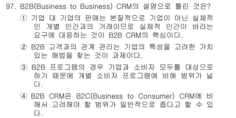 텔레마케팅관리사 2020년 97번 - B2B CRM은 기업 간의 관계 관리를 목적으로 하며, B2C CRM보다... 에 관한 핵심 기출문제
