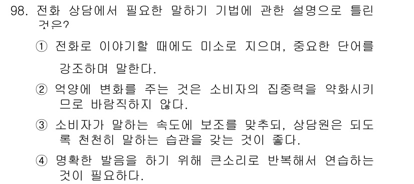텔레마케팅관리사 2020년 98번 - 전화 상담에서 필요한 말하기 기법은 소비자와의 원활한 소통을 위해 중요합... 에 관한 핵심 기출문제