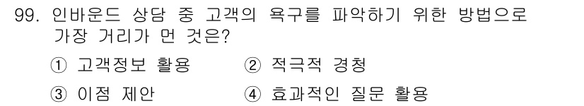 텔레마케팅관리사 2020년 99번 - 문제에서 고객의 욕구를 파악하기 위한 방법으로 가장 효과적인 것은 '효과... 에 관한 핵심 기출문제