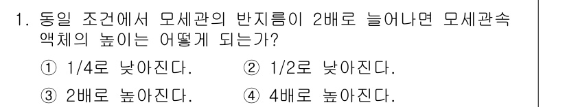 와전류비파괴검사기사(구) 2020년 1번 - 모세관의 반지름이 2배로 늘어나면, 모세관 속 액체의 높이는 반지름의 제... 에 관한 핵심 기출문제