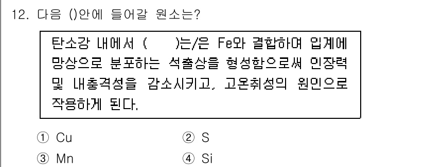 와전류비파괴검사기사(구) 2020년 12번 - 이 문제에서 빈칸에 들어갈 원소는 'S'입니다. 탄소강 내에서 sulfu... 에 관한 핵심 기출문제