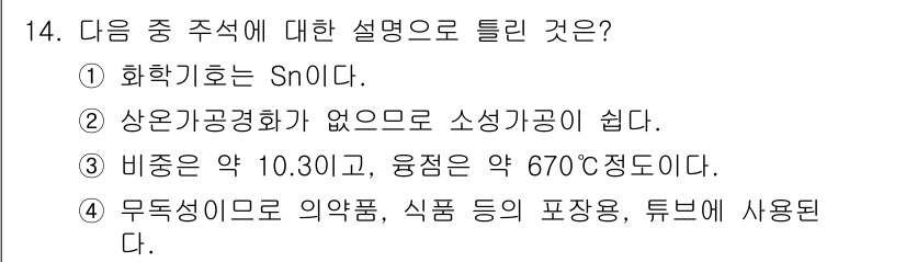 와전류비파괴검사기사(구) 2020년 14번 - 정답인 '3'은 비중과 융점에 대한 정보가 사실과 다르기 때문에 틀린 설... 에 관한 핵심 기출문제